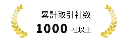 累計取引社数1000社以上