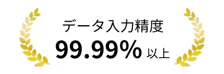 データ入力精度99.99%以上
