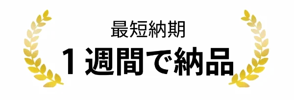 最短納期1週間で納品