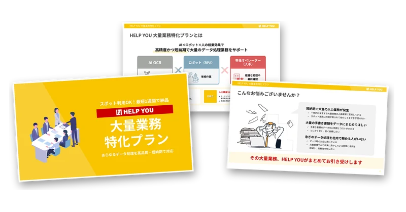 HELP YOU「大量業務」特化プラン サービス資料