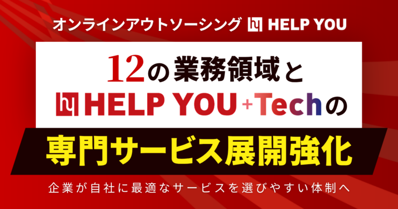 オンラインアウトソーシング「HELP YOU」、12の業務領域と「HELP YOU +Tech」の専門サービス展開を強化