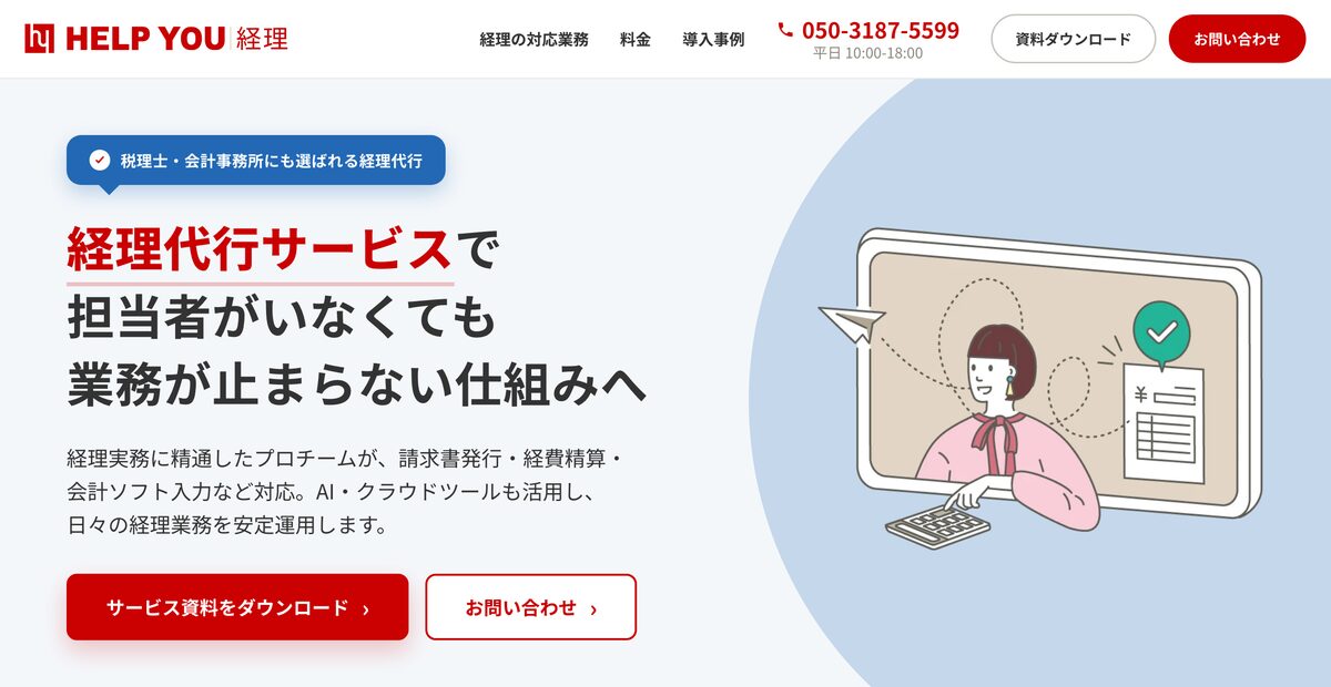 経理代行サービス「HELP YOU 経理」
