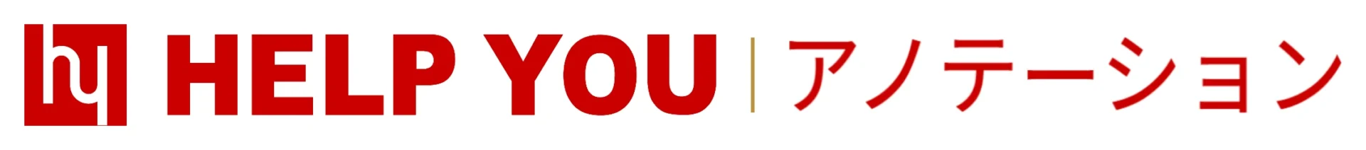 HELP YOU アノテーション