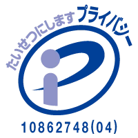 プライバシーマーク 10862748(04)