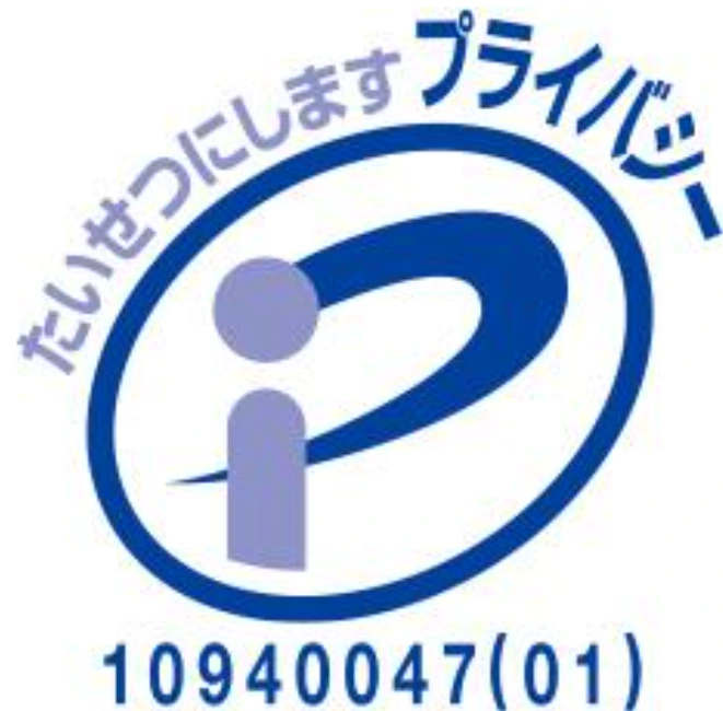 プライバシーマーク