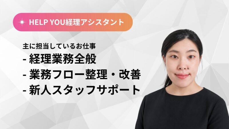 HELP YOU経理アシスタントS.Muneyuki