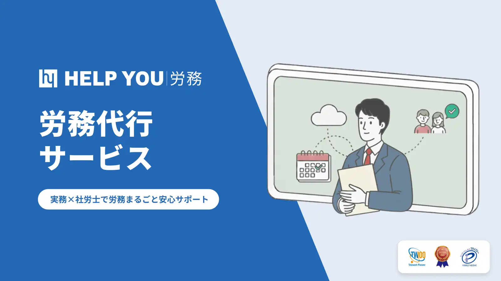 『HELP YOU 労務』サービス資料の表紙