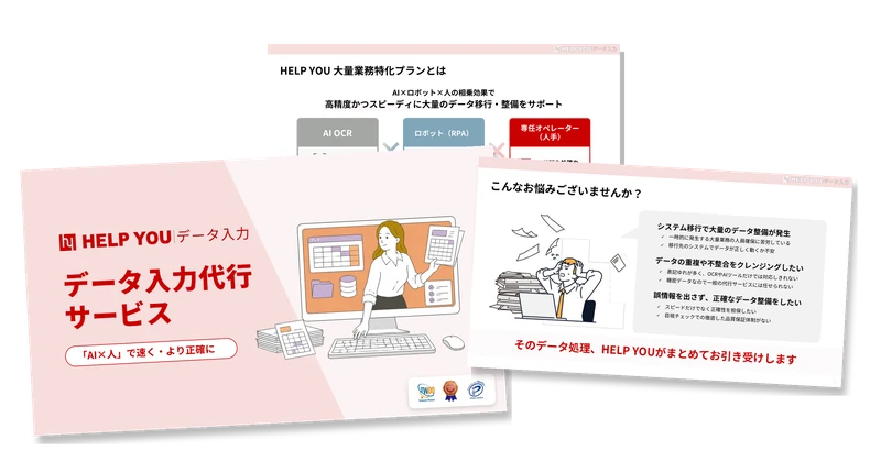 HELP YOU データ入力代行サービス 資料