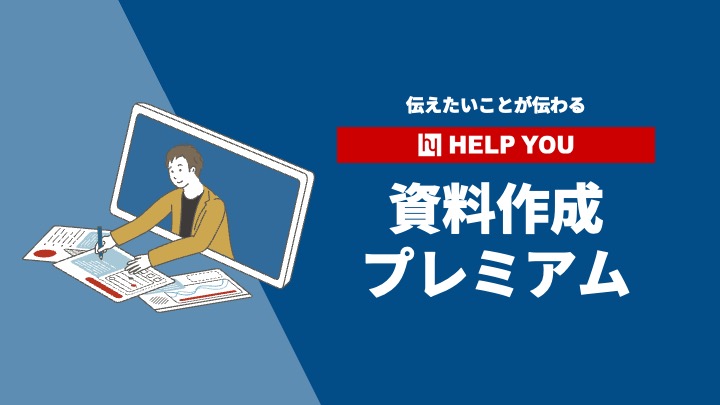 HELP YOU 資料作成