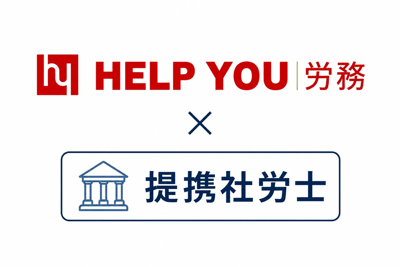 HELP YOU 労務と提携社労士が連携するイメージ