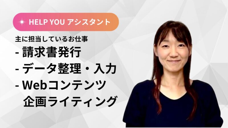 HELP YOUアシスタント M. Hamada
