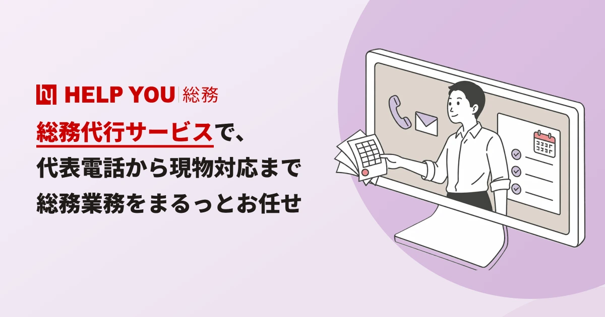 HELP YOU 総務 アイキャッチ