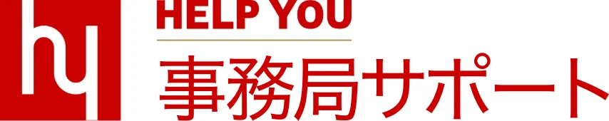 HELP YOU 事務局サポート