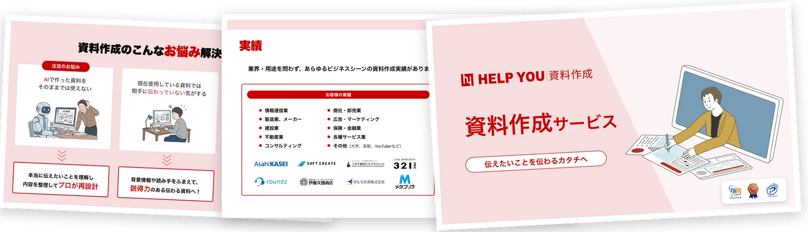 HELP YOU 資料作成 サービス資料