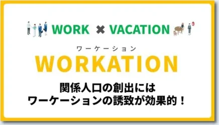 セミナー資料の制作イメージ：ワーケーションの紹介