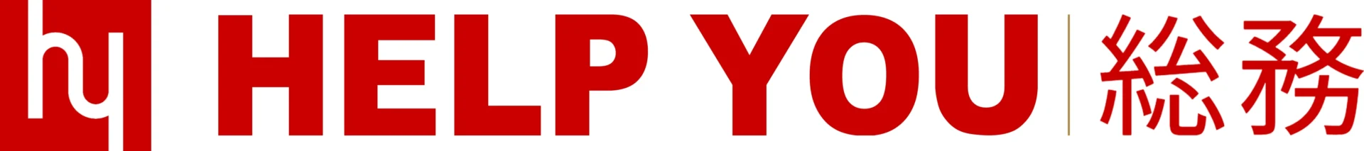 HELP YOU 総務｜総務代行サービス