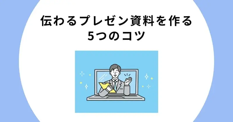 伝わるプレゼン資料を作る5つのコツ