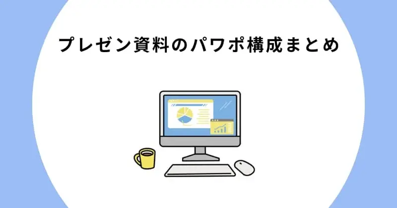 プレゼン資料のパワポ構成まとめ